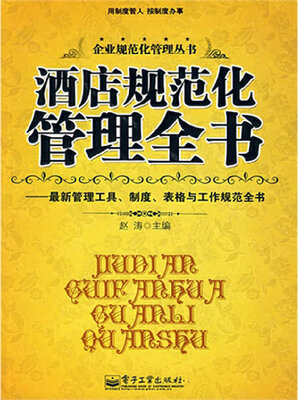 cover image of 酒店规范化管理全书